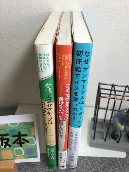 「なぜデンマーク人は初任給でイスを買うのか? 」「なぜ、エグゼクティブは書けないペンを捨てないのか? 」他全３冊