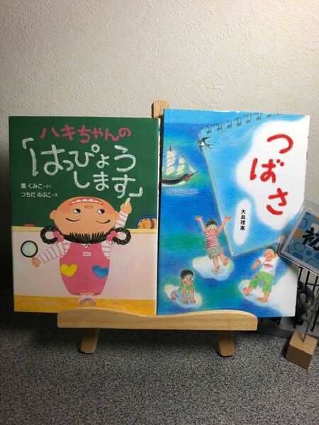 「ハキちゃんの「はっぴょうします」」 & 「つばさ」【読み聞かせ絵本セット】【大人買い対象】