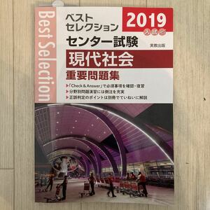 ★ベストセレクション センター試験 2019 現代社会 重要問題集★実教出版★