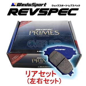 PR-T567 WedsSport レブスペックプライム ブレーキパッド リア左右セット トヨタ マークX GRX130 2012/8～2014/8 G's