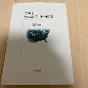 アメリカの資本蓄積と社会保障 本田浩邦／著