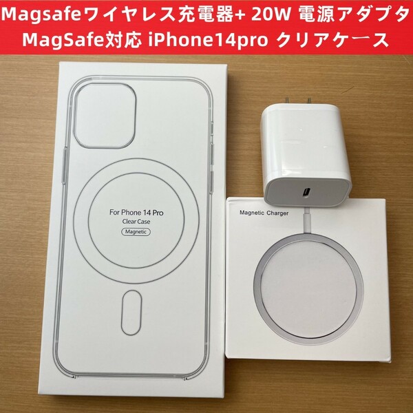 Magsafe充電器+ 20W USB-C電源アダプタ+ iPhone14pro クリアケース セット RV