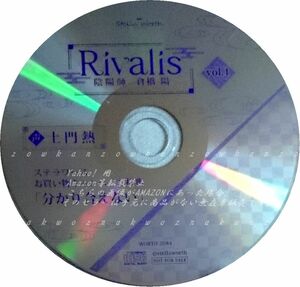 新品 Rivalis vol.1 陰陽師 倉橋陽 番外編 分かり合えない ステラワース11周年記念 フェア特典CD 土門熱