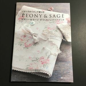 【送料無料】イギリスのリネンで楽しむ ピオニー&セージ 手づくりインテリアブック * PEONY ＆ SAGE 関屋理沙 手芸本
