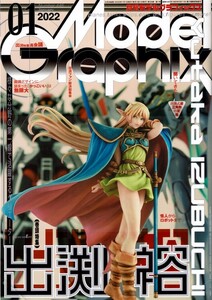 【月刊モデルグラフィックス446】2022年1月号/出渕裕:オーラバトラー ディードリット サザビー パトレイバー 小倉信也:プラネテス 冬目景