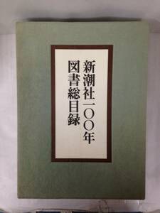 新潮社100年図書総目録+索引セット(非売品)　監修者：紀田順一郎　平成8年10月10日発行　新潮社