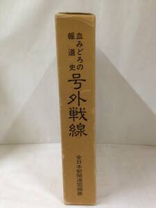 全日本新聞連盟50周年記念出版 復刊改定増資編 号外戦線 限定版　発行所：全日本新聞連盟 新聞の世界社 発行日：昭和53年5月