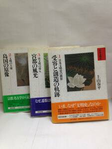 日本文明史(1 受容と創造の軌跡　2 島国の原像　3 宮都の風光)の3冊　発行所：角川書店　発行日：平成2年2月～6月全て初版