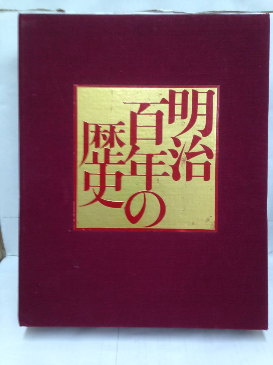 2025年最新】Yahoo!オークション -明治百年の歴史の中古品・新品 2025年最新】Yahoo!オークション -明治百年の歴史の中古品・新品