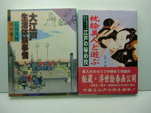 即決　枕絵美人と遊ぶ タイムスリップロマン江戸の秘め技 小田中潜／編著、大江戸生活体験事情/石川英輔/田中優子　2冊セット　送料185円