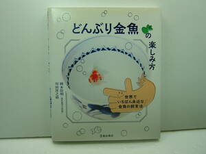 即決　どんぶり金魚の楽しみ方 世界でいちばん身近な金魚の飼育法/岡本信明/川田洋之助 池田書店　送料185円