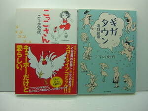 即決　こっこさん、ギガタウン漫符図譜　こうの史代　2冊セット　送料185円