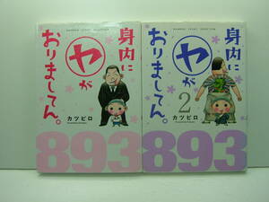 即決　身内にヤがおりましてん。①②　カツピロ　2冊セット　送料185円