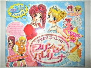 ★中古品 ※パーツ１点欠品 おしゃれだいすき 3 きせかえスペシャル プリンセス＆バレリーナ ルナとレナのおしゃれクラブ 絵ありたかずみ★