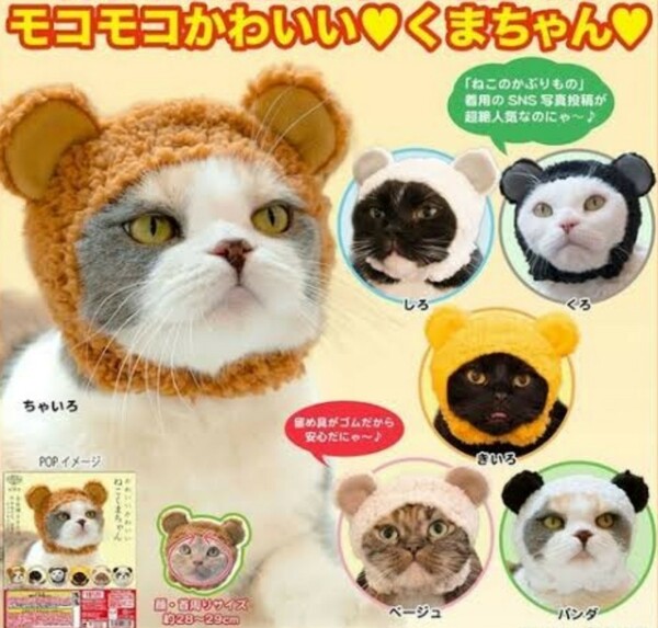 かわいいかわいいねこくまちゃん 全６種類 新品 ブライスなど人形にも使用可能 猫のかぶりもの 帽子 コスチューム