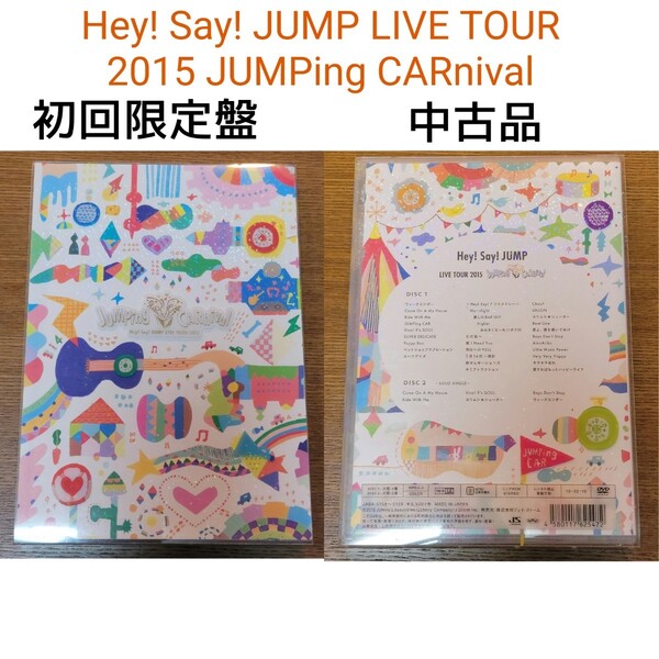 『Hey! Say! JUMP LIVE TOUR 2015 JUMPing CARnival』 DVD 初回盤 中古
