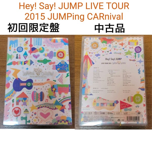 値下げ『Hey! Say! JUMP LIVE TOUR 2015 JUMPing CARnival』 DVD 初回盤 中古品