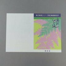 【切手0991】奥の細道シリーズ 第3集 世の人の見付ぬ花や軒の栗/早苗とる手もとやむかししのぶ摺 60円20面2シート 郵政省説明書 解説書_画像5