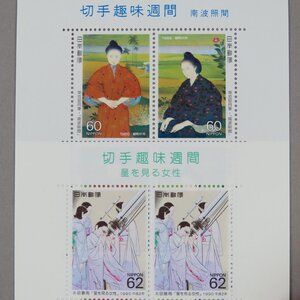 【切手1077】切手趣味週間 1986 菊池契月画 南波照間/1990 星を見る女性 60円/62円10面 2シートまとめ