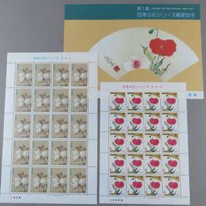 【切手1262】四季の花シリーズ 第１集 芥子 41円/桜 62円 1993年 2シート 郵政省説明書 解説書 パンフ付