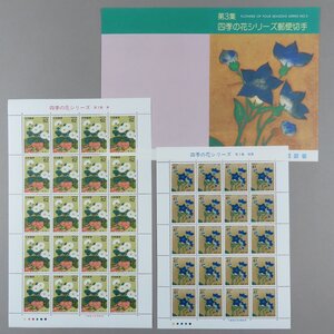 【切手1290】四季の花シリーズ 第3集『菊』『桔梗 』２シート 41円/62円 郵政省説明書 解説書 パンフ付