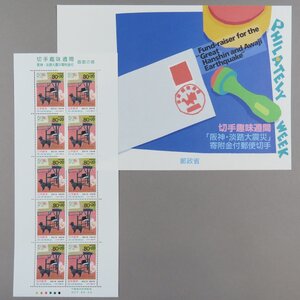 【切手1430】1995年 特殊切手-切手趣味週間 「画室の客」 寄付金付シート 80円10面1シート 郵政省説明書 解説書 パンフ付