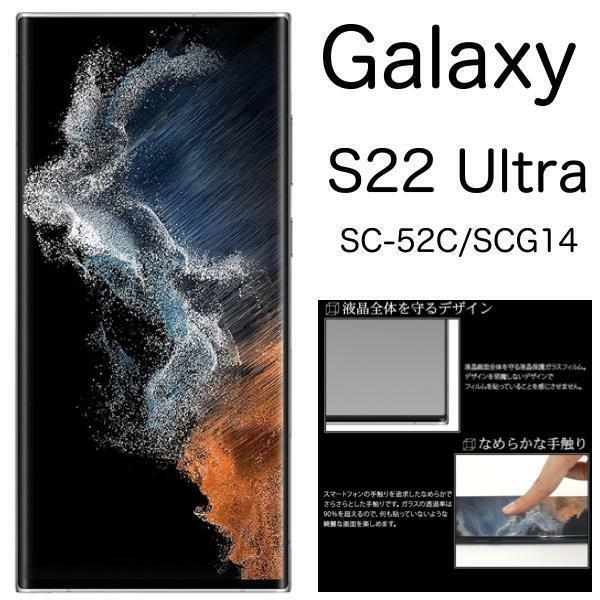 Galaxy S22 Ultra SC-52C docomo/Galaxy S22 Ultra SCG14 au 液晶保護ガラスフィルム