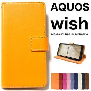 AQUOS wish SHG06 (au)/AQUOS wish A103SH (SoftBank)/AQUOS wish A104SH/Y!mobile/楽天/UQ /SH-M20 カラーレザー 手帳型ケース