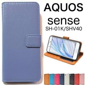 AQUOS sense SH-01K/SHV40/AQUOS sense lite SH-M05 カラーレザー手帳型ケース アクオス スマホケース