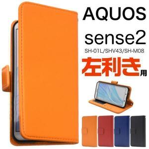 左利き専用 AQUOS sense2 SH-01L/AQUOS sense2 SHV43/SH-M08/Android One S5/AQUOS sense3 basic SHV48 手帳型ケース