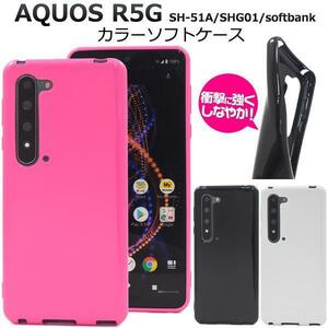 AQUOS R5G SH-51A(docomo）/AQUOS R5G SHG01(au）/AQUOS R5G 908SH(softbank）カラーソフトケース アクオス スマホケース