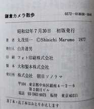 鎌倉カメラ散歩　丸茂慎一　現代カメラ新書　No.38 昭和52年7月30日 初版発行　朝日ソノラマ_画像3