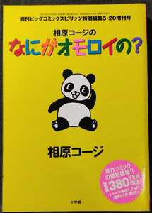 『相原コージのなにがオモロイの？』　週刊ビッグコミックスピリッツ特別編集5・20増刊号　平成13年5月20日発行