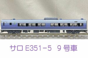 KATO　サロE351-5（9号車）1両　【10-1342　E351系「スーパーあずさ」8両基本セット 2022年 再生産品】ばらし　新品購入 走行歴無し　T01