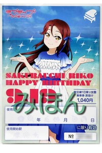 ラブライブ！サンシャイン!!　伊豆箱根鉄道 1日乗車券 【 HAPPY BIRTHDAY 桜内 梨子】旅助け　未使用　1枚　Aqours　Love Live! Sunshine!!