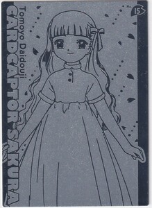 カードキャプターさくら　劇場版　封印されたカード　アマダ　エッチングカード　１５　銀　シルバー　ＣＬＡＭＰ　大道寺知世　