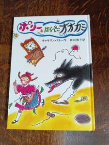 ポリーとはらぺこオオカミ キャサリン ストー（作）マージョリー＝アン・ワッツ（絵）掛川 恭子（訳）岩波書店　[aa05] 