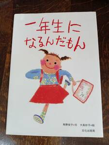 一年生になるんだもん　角野 栄子（作）大島 妙子（絵）　[aaa59] 