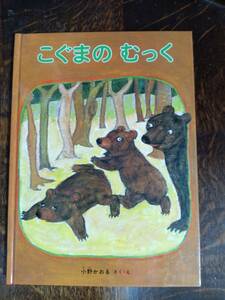 こぐまのむっく　（こどものとも　特製版）小野 かおる（作・絵）　[aaa59] 