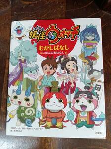 妖怪ウォッチ むかしばなし ~せかいのおはなし~　あさだ みほ（絵）小学館　[aaa59] 