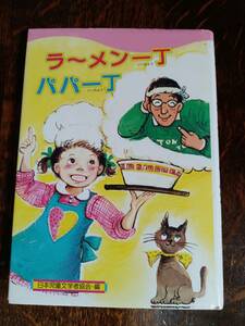 ラーメン一丁パパ一丁/上條さなえ (夢はいろいろ) 森百合子/こんどう加津/田村理江/はまみつお/他　国土社　[aa05]　