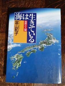 海は生きている (自然と人間) 　富山 和子（著）講談社　[aa05]　