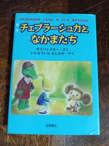 新版 チェブラーシュカとなかまたち　ウスペンスキー（作）いじゅういん としたか（絵）新読書社　[aa05]　