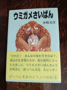 ウミガメさいばん (ぽっぺん先生のどうぶつ日記)　舟崎 克彦（作・絵）パロル舎　[aa83]　　