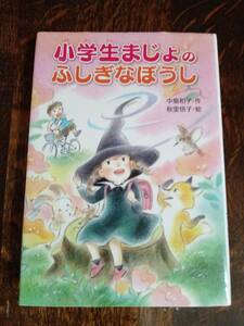 小学生まじょのふしぎなぼうし　中島 和子（作）秋里 信子（絵）金の星社　[aa83]　