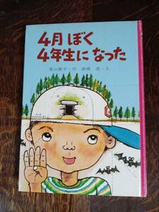 4月ぼく4年生になった　香山 美子（作）高橋 透（絵）金の星社　[aa84]　