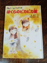 ぼくらのピカピカ星 泉 啓子（作）狩野 ふきこ（絵）佼成出版社　[aa84]　　_画像1