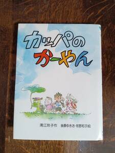 カッパのかーやん　溝江 玲子（作）牧野 和子・ 後藤 ゆきお（絵）新日本出版社　[aa84]　