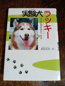 実験犬ラッキー―ボクたち友だちなのに、なぜ?　桑原 崇寿（作）ハート出版　[aa82]　　