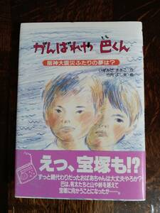 がんばれや巴くん―阪神大震災ふたりの夢は?　いずみだ まきこ（作）竹内よし栄（絵）汐文社　[aa11]　　　